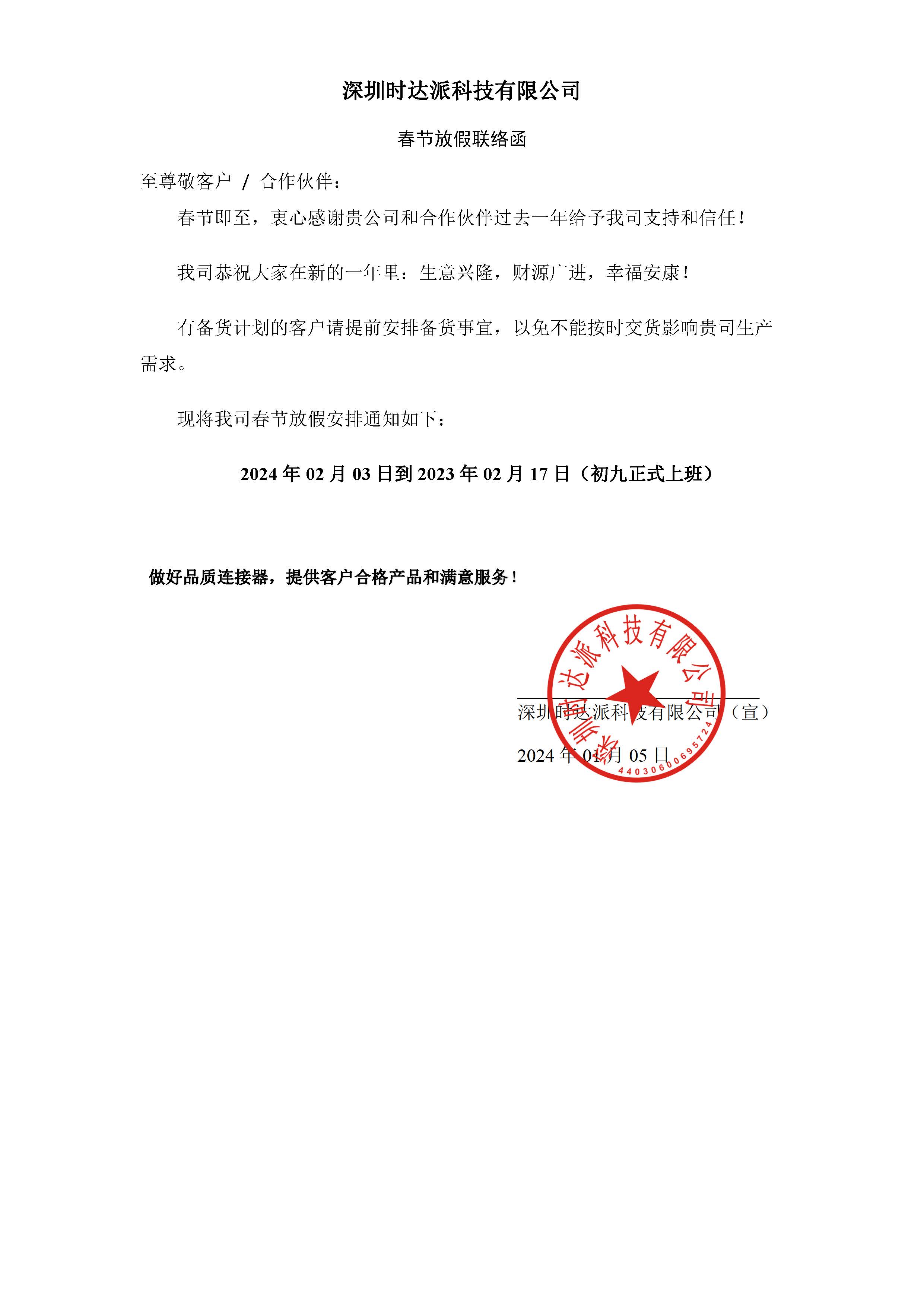 深圳時(shí)達(dá)派科技有限公司2024春節(jié)放假通知.jpg